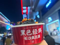 -黑色经典臭豆腐·湖南特产(步行街店)