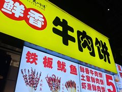 -汤姆大师傅鲜香牛肉饼(深圳保利文化广场店)