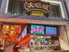门面-大鸽饭(北京路店)