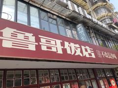 -鲁哥饭店(北正街店)