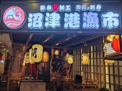 门面-沼津港渔市(宏伊国际广场店)