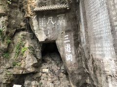 -三游洞