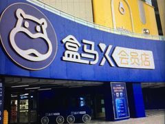 -盒马X会员店(王府井奥莱UP TOWN店)