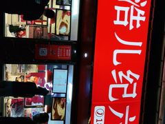 门面-王浩儿纪六孃甜皮鸭(乐山总店)