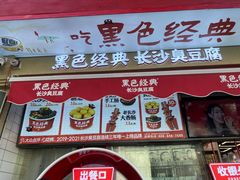 -黑色经典臭豆腐·湖南特产(坡子街店)