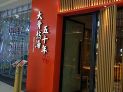 门面-味千拉面(煌华新纪元购物广场店)