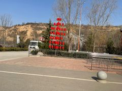 -渭南桃花源民俗文化园