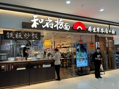 -和府捞面(金山万达店)