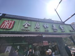-全启和美食(由由店)