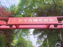 -崇州市街子古镇