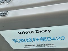 -白色日记·手作酸奶(麦凯乐店)