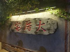 -大厝宅海鲜馆
