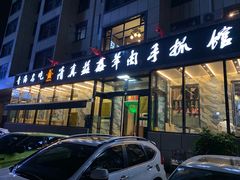 门面-清真·益鑫羊肉手抓馆(花园北街店)