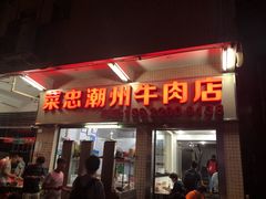 门面-菜忠潮州牛肉店(岗厦店)