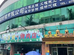 门面-清真新疆叶尔羌烤肉店(新香洲店)