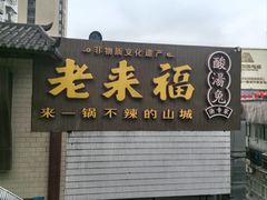 -老来福·非遗酸汤兔(凯旋路店)