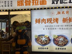 -桃花丼烧肉饭(凯丹商场店)