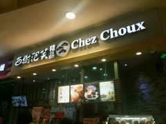 -西树泡芙(湖滨银泰in77B区店)