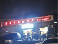 -永州体苑血鸭店(第一分店)