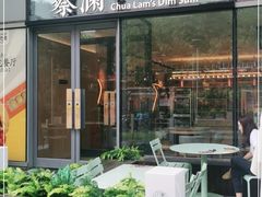 门面-蔡澜点心(三里屯T+MALL店)