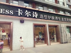 点击看大图 门面-卡尔诗·科技美肤连锁