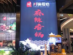-川锅哎哟·麻辣香锅(国大城市广场店)