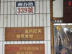 -矮子粉店1985·长沙米粉(湘春路店)