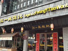 门面-汪一挑馄饨(老街店)