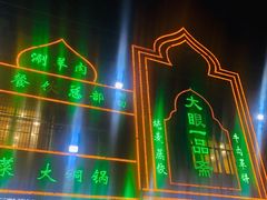 门面-大眼一品斋(跃进路店)