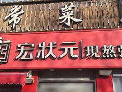 -宏状元现熬粥·京味菜(黄寺大街店)