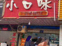 门面-小口味