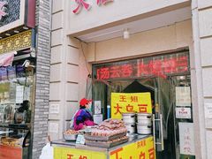 门面-洪湖里王姐大乌豆