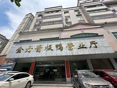 -金丹酱板鸭营业厅(紫缘路店)