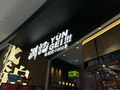-润记·臻选·广东餐馆(狮山龙湖天街店)