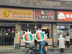 门面-陶记正宗德州扒鸡(科巷店)