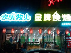 门头-欢乐牧人蒙古炭烤羊腿(四平路店)