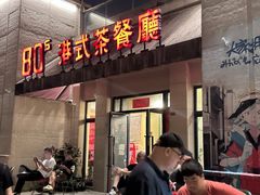 -80s港式茶餐廳