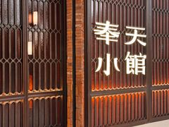 -奉天小馆·非遗东北菜(沈阳万象城店)