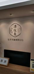 -清疣美疣·痣·斑净肤中心