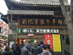 门面-刘纪孝腊牛羊肉(北广济街店)