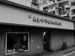 门面-笑云开汤包店(网巾市店)