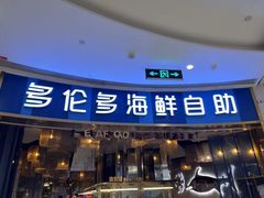 门面-星伦多自助料理(宝山龙湖天街店)