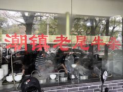 -潮镇老尾牛杂(环城西路店)