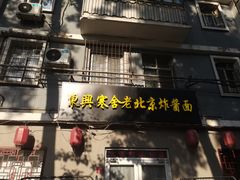 -东兴寒舍老北京炸酱面(三里河路店)