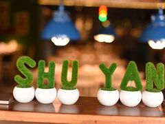 -蜀宴小调·精致家常菜(科华店)