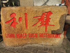 -利群烤鸭店(前门店)
