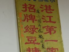 -瘦鬼老档糖水铺