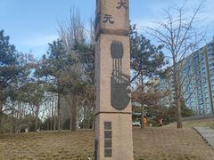 -元大都城垣遗址公园