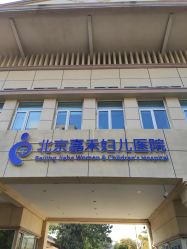 -北京嘉禾妇儿医院·产后康复中心