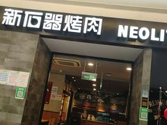 门面-新石器烤肉(百联川沙店)